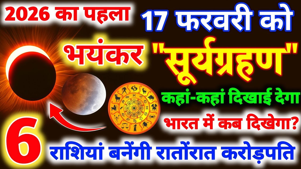 17 फरवरी भयंकर सूर्यग्रहण 501 साल बाद लगेगा यह 6 राशियाँ रातों-रात बनेगी करोड़पति 😱Surya Grahan 2026