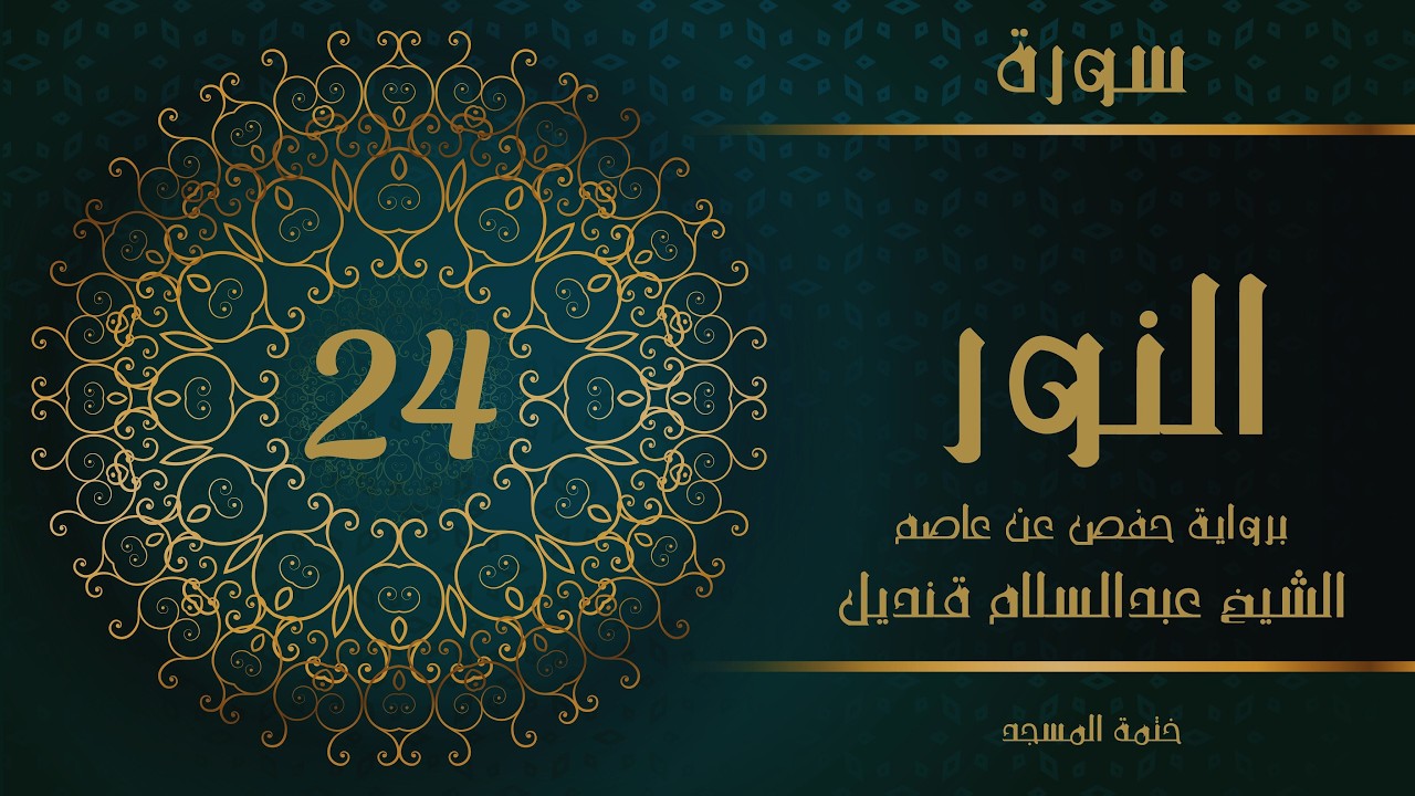 24- سورة النور | الشيخ عبدالسلام قنديل | ختمة المسجد