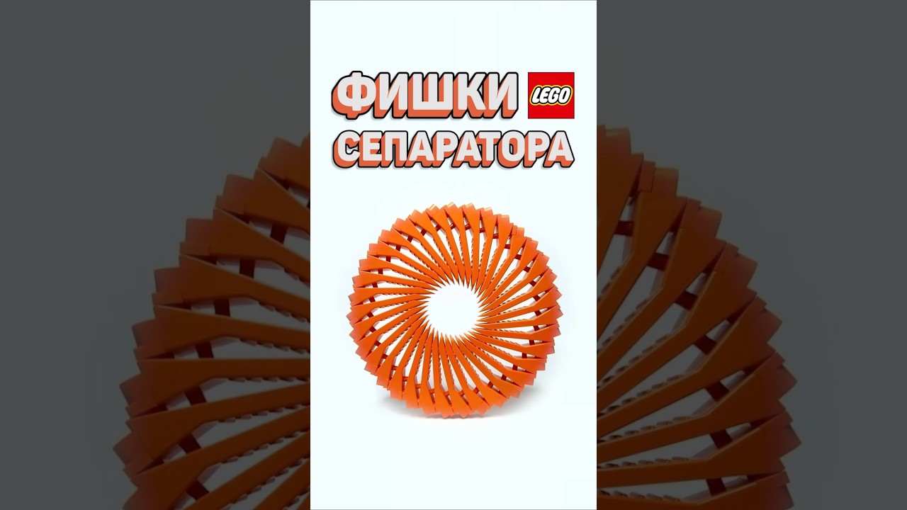 Ты НЕПРАВИЛЬНО используешь сепаратор #рарибрик #лего #lego #features #tricks #separator
