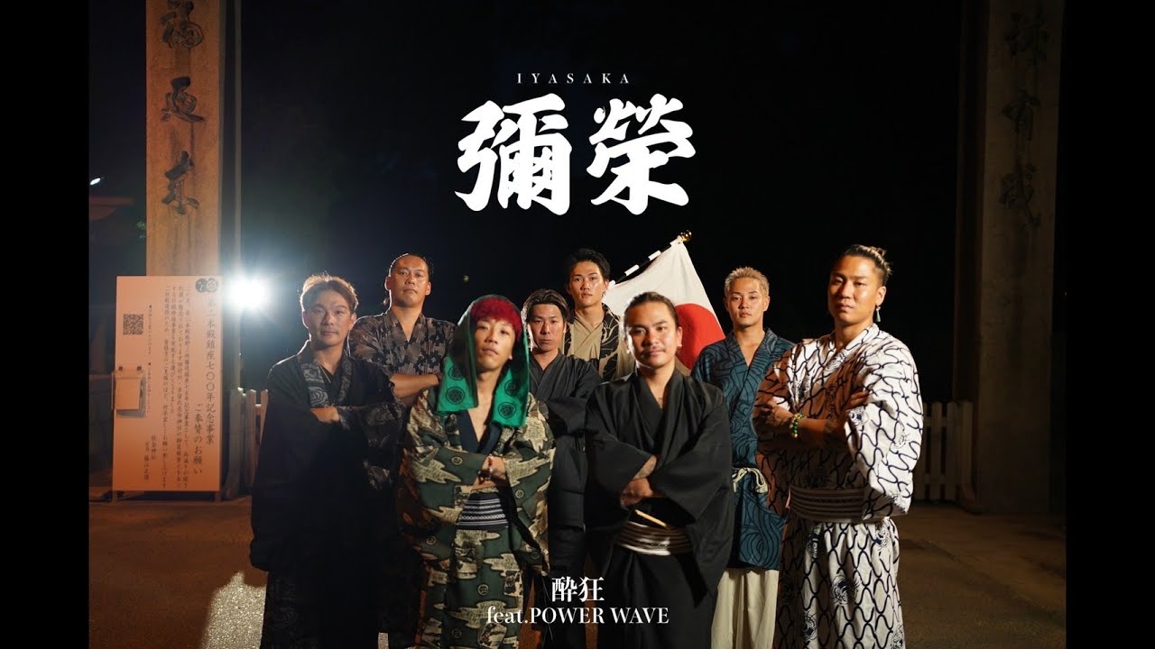 酔狂 feat.POWER WAVE - 彌榮(Official music video)