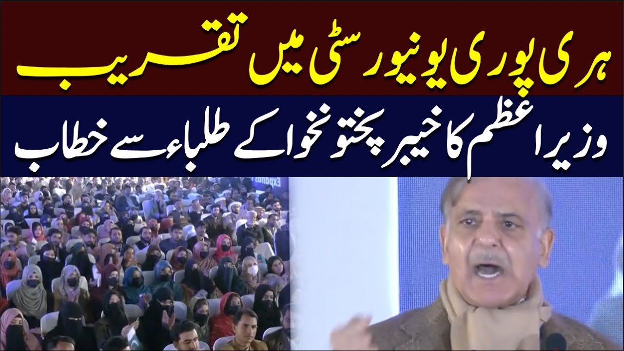 🔴𝗟𝗶𝘃𝗲: PM Shahbaz Sharif Addressing Ceremony in Haripur University