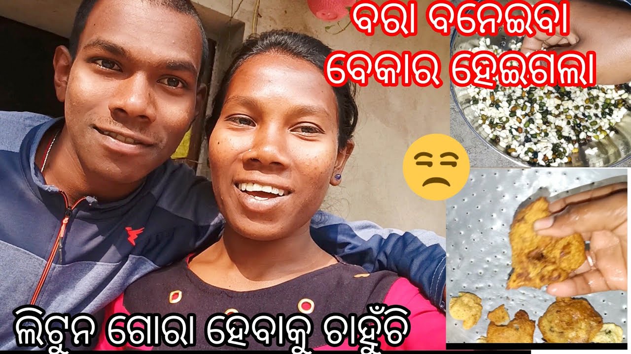 କମେଣ୍ଟ କରନ୍ତୁ ଲିଟୁନ କେମିତି ଗୋରା ହବ 🙃 ||ମୋର ବରା ବନେଇବା ବେକାର ହେଇଗଲା 33/365 @SantaliJhioSeemaVlogs 