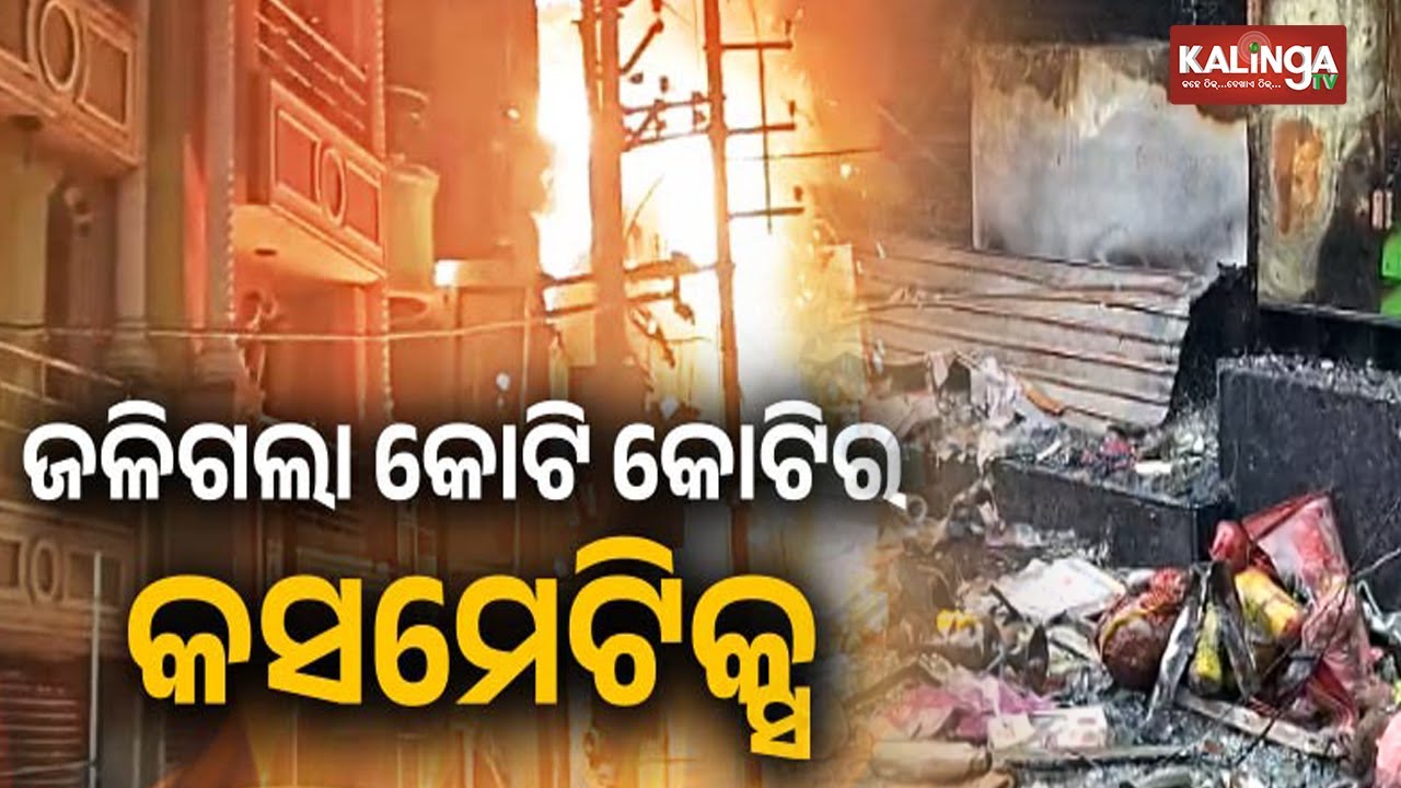 Odisha: Massive fire at Banaja Bangals cosmetic shop in Balasore causes loss worth crores