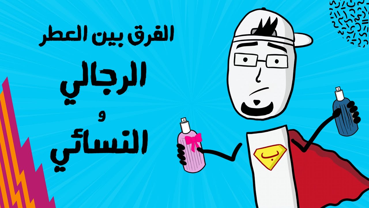 مع بندق | كيف نفرق بين العطر الرجالي والنسواني؟