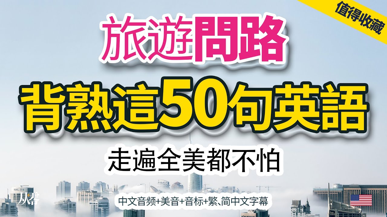 【旅遊問路】背熟這50句英語 | 走遍全美都不怕【从零开始学英语】