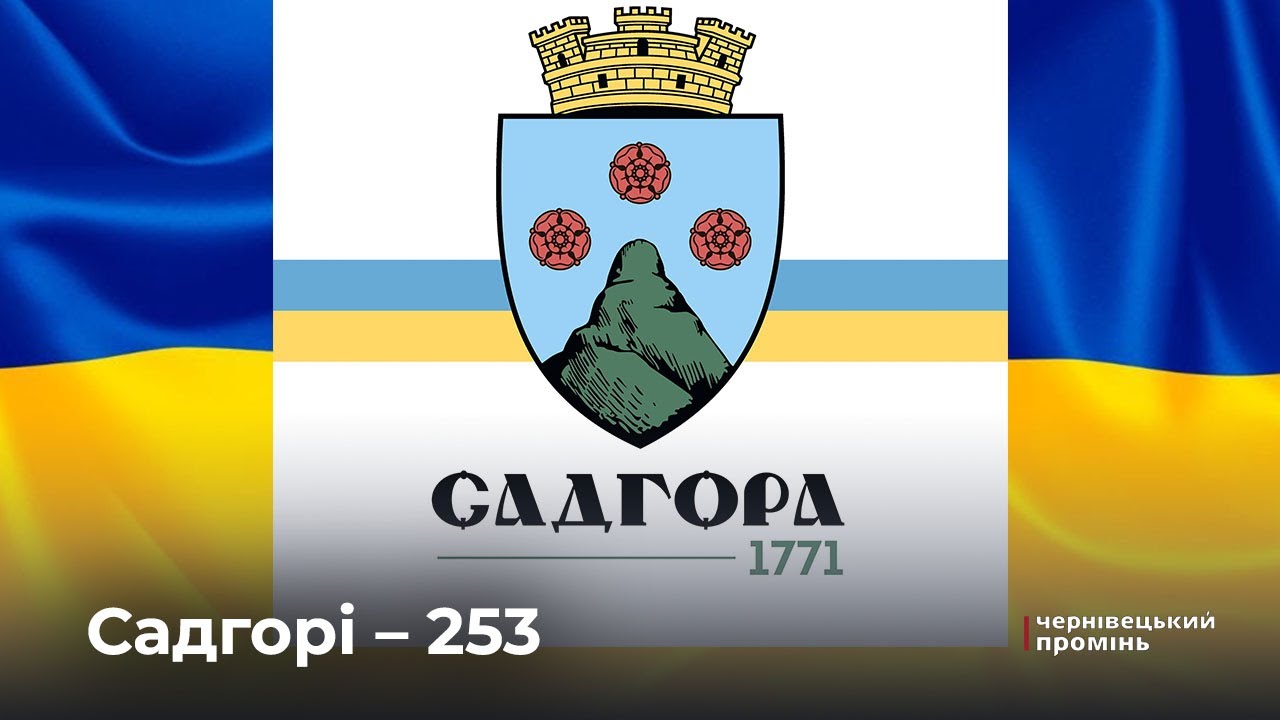 Свято з радістю і смутком: Садгора відзначила 253-тю річницю