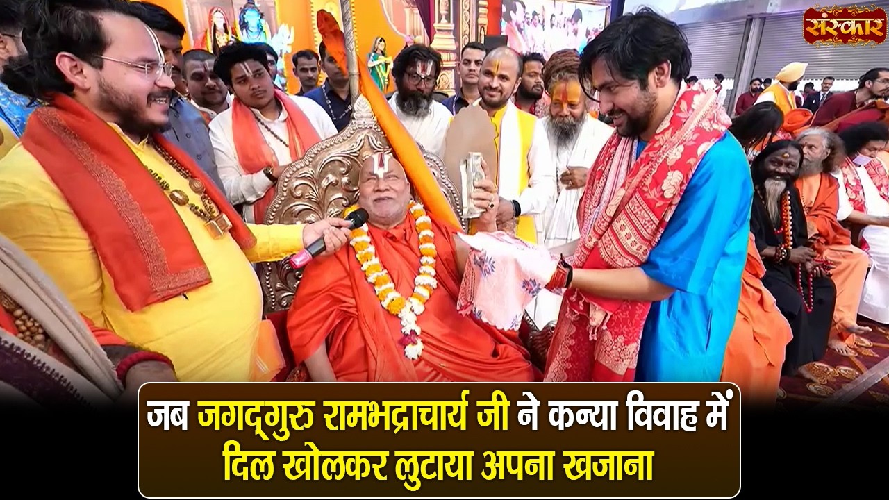 जब जगद्गुरु रामभद्राचार्य जी ने कन्या विवाह में दिल खोलकर लुटाया अपना खजाना | बागेश्वर धाम सरकार