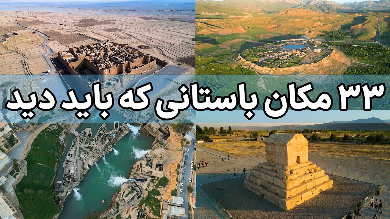 Ancient Places Of Iran -گوشه ای از تاریخ ایران باستان