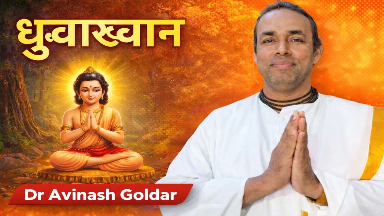 ध्रुवाख्यान – बाल भक्त ध्रुव की प्रेरणादायक कथा | Dr Avinash Goldar
