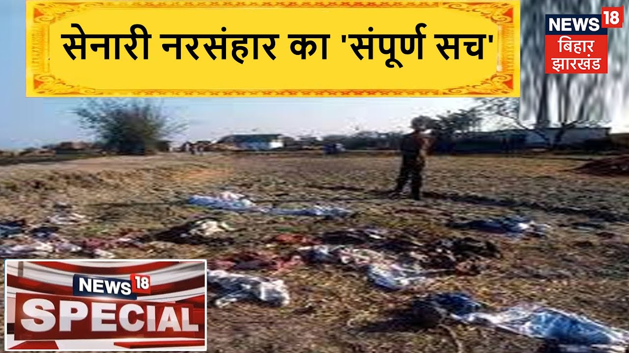 ...तो 34 इंसानों की हत्या किसी ने नहीं की ? देखिए सेनारी नरसंहार का 'संपूर्ण सच' | News18 Special