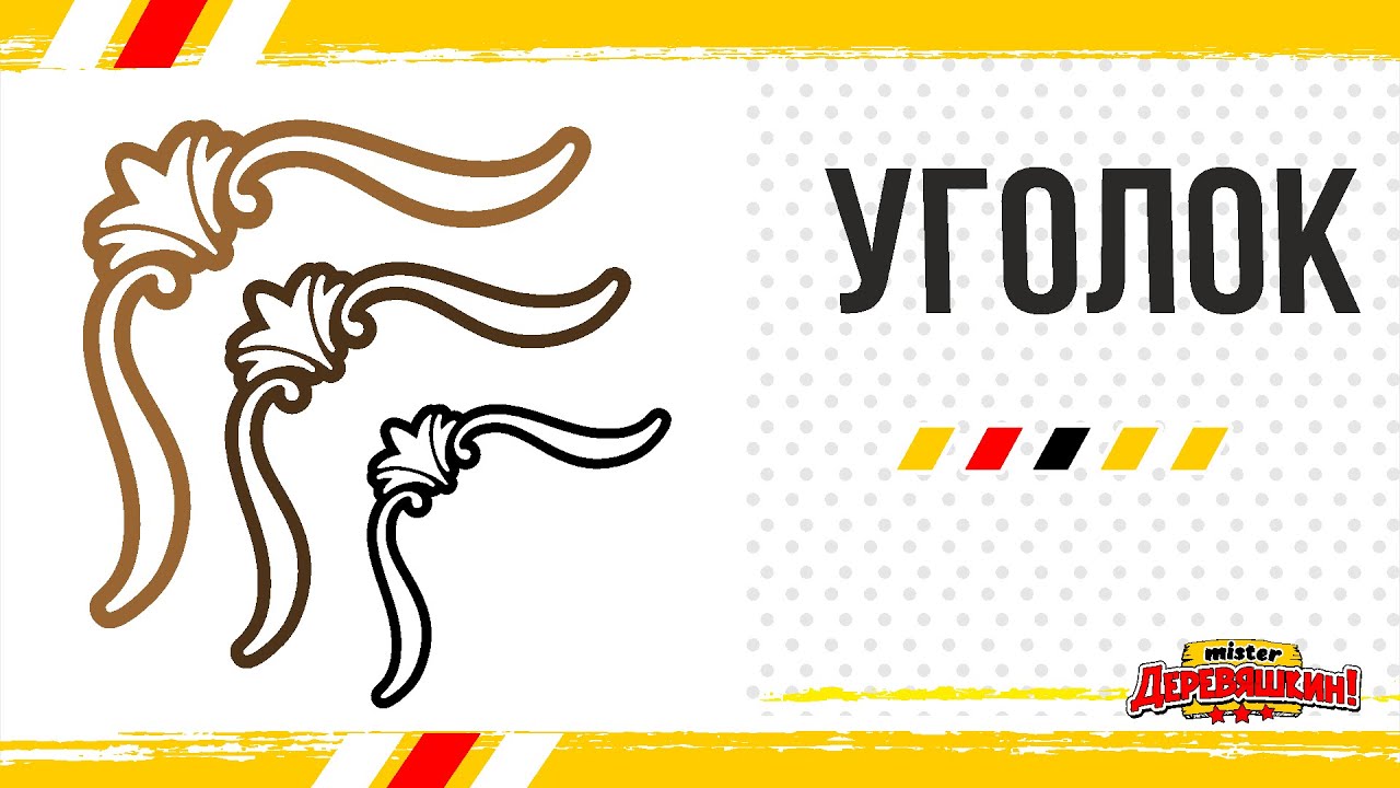 Отрисовка декоративного уголка. Простые симметричные узоры. Б-сплайн в Corel Draw от Деревяшкина
