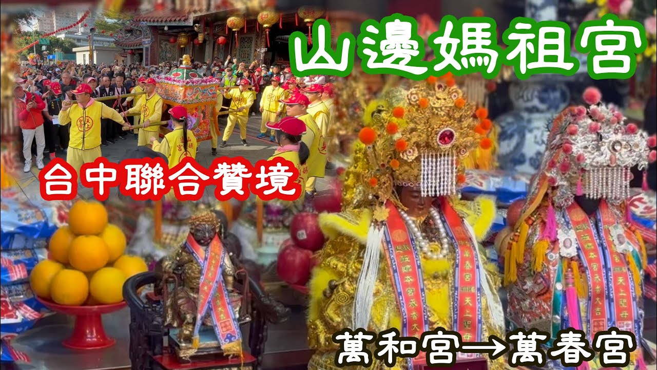 【虎虎看廟會EP.51】山邊媽祖宮－台中聯合贊境｜山邊媽祖首次進入台中市區｜照府王爺喜歡喝酒嗎？#廟會 #山邊媽祖 #照府王爺 #萬春宮 #萬和宮 #台中