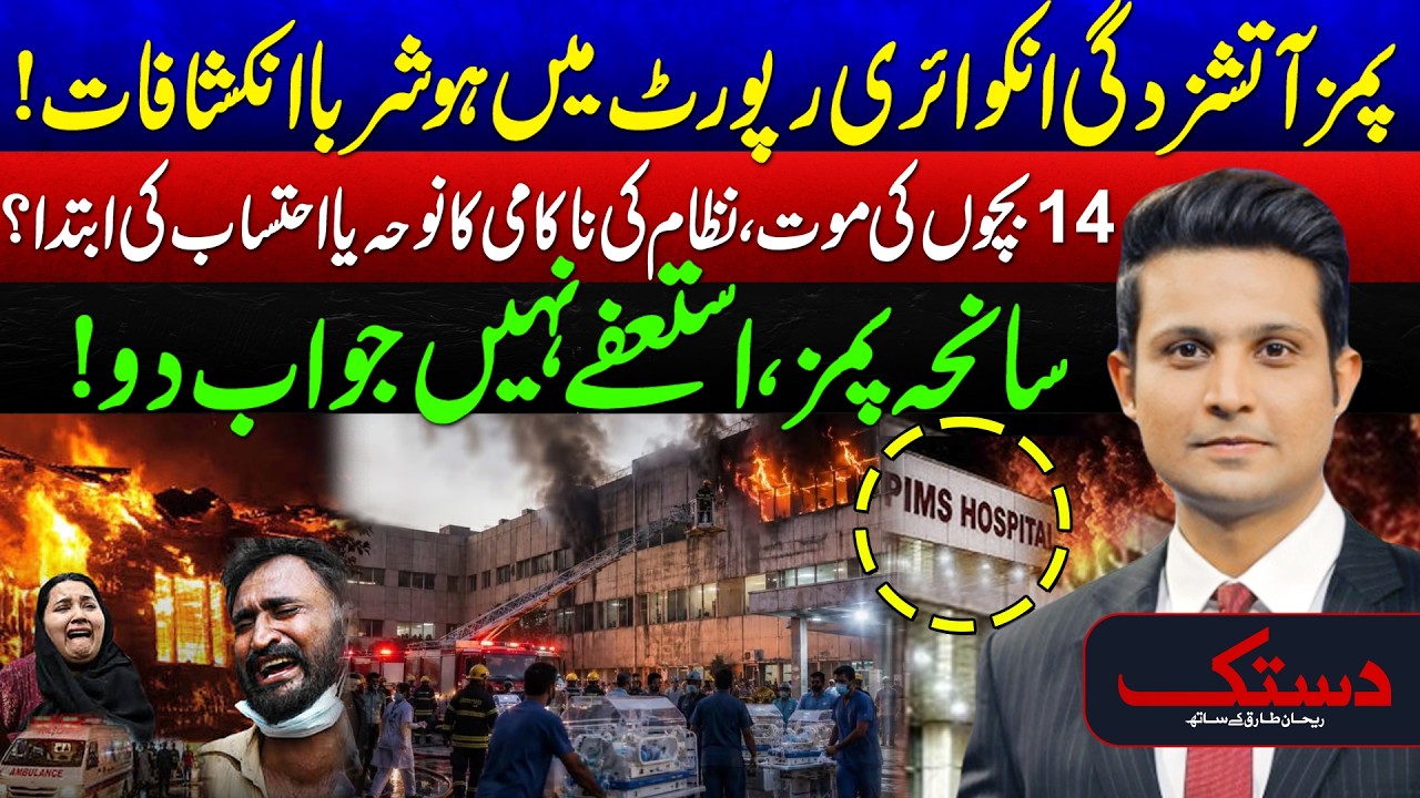 PIMS Hospital Fire Disaster - PIMS Fire Inquiry Report Reveals Shocking Findings &mdash;  Dastak - 24 News