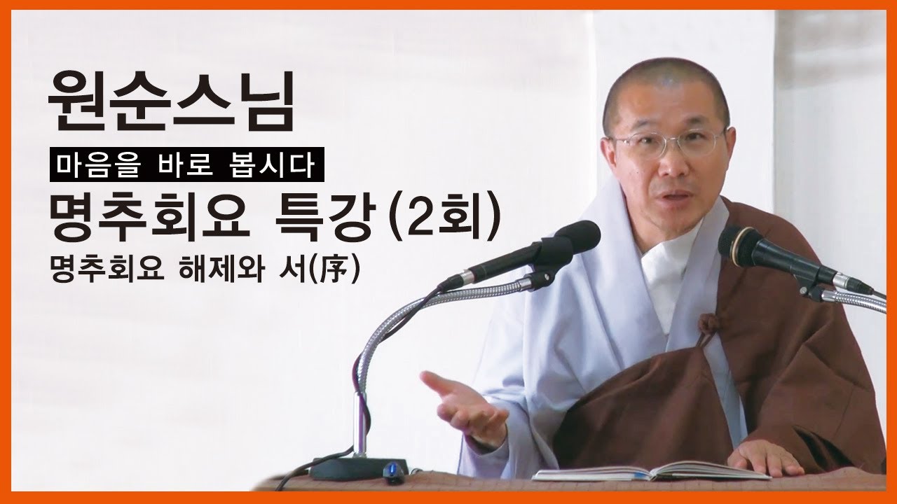 원순스님 - 명추회요 특강 (2회). 명추회요 해제와 서(序).