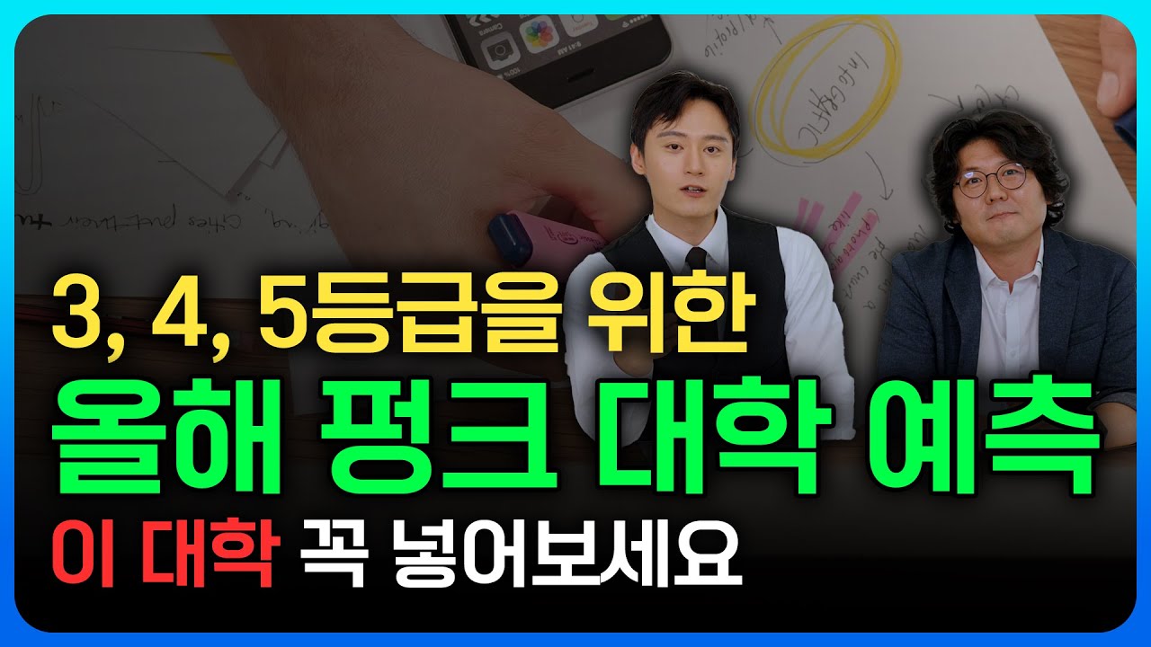 올해 펑크 대학 예측! 3·4·5등급을 위한 신의 한수