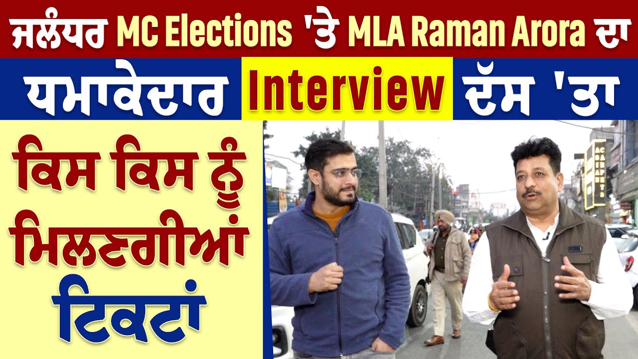 ਜਲੰਧਰ MC Elections 'ਤੇ MLA Raman Arora ਦਾ ਧਮਾਕੇਦਾਰ Interview, ਦੱਸ 'ਤਾ ਕਿਸ ਕਿਸ ਨੂੰ ਮਿਲਣਗੀਆਂ ਟਿਕਟਾਂ