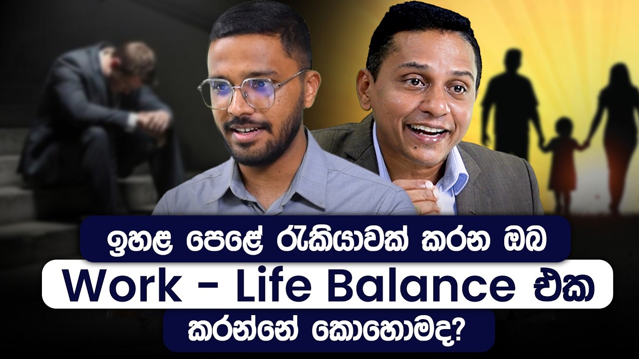 ජීවිතේ අනෙක් දේවල් මඟහැරගන්නෙ නැතුව ඉහළ පෙළේ රැකියාව කරන හැටි | CEO Mastery | Smplebooks