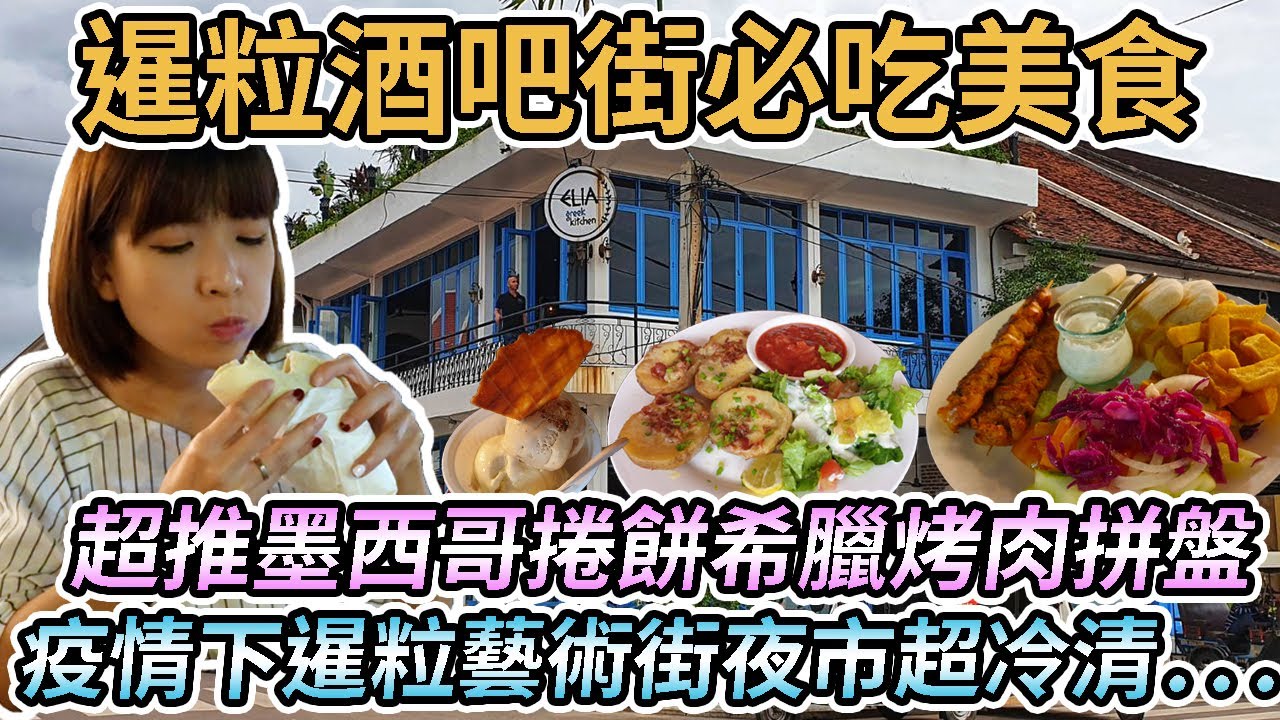 【柬埔寨暹粒】暹粒酒吧街必吃異國料理！超大份量墨西哥捲餅、超好吃希臘餐廳｜超有氣氛的義大利冰淇淋網美店！冷清的藝術街夜市....