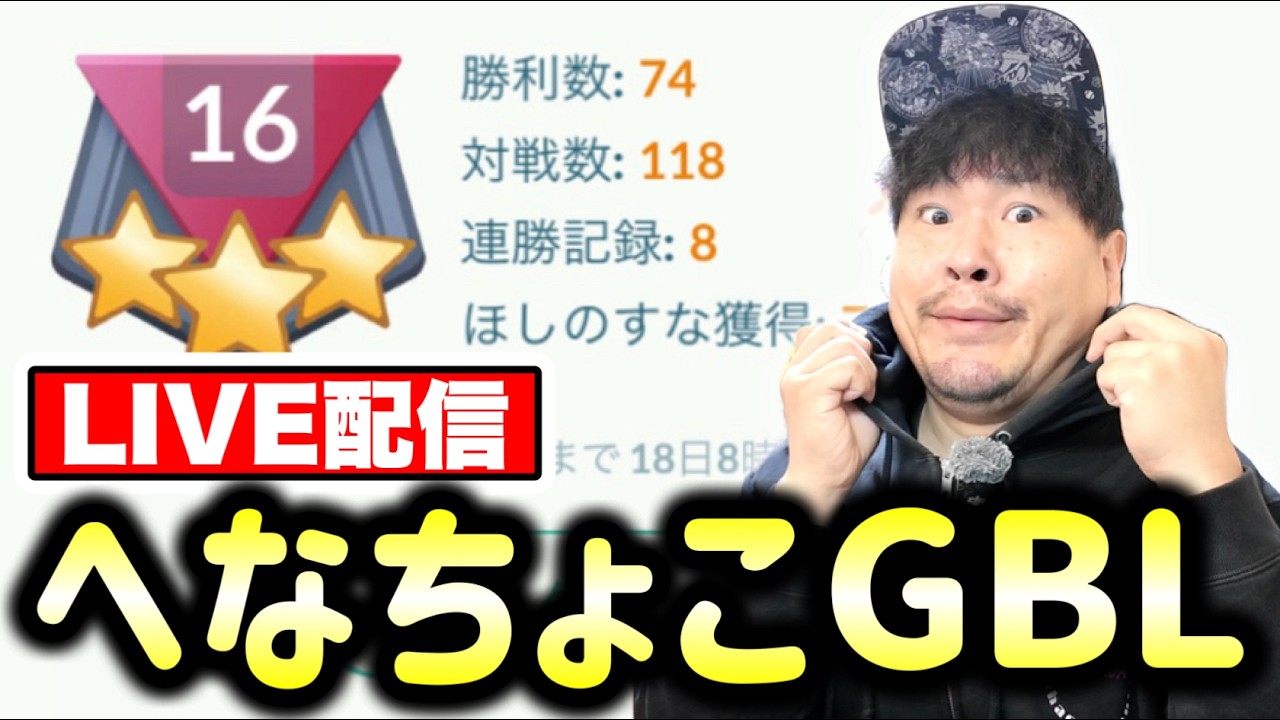 ランク16から！バトル下手おじがランク20を目指すGOバトルリーグLIVE配信【ポケモンGO】