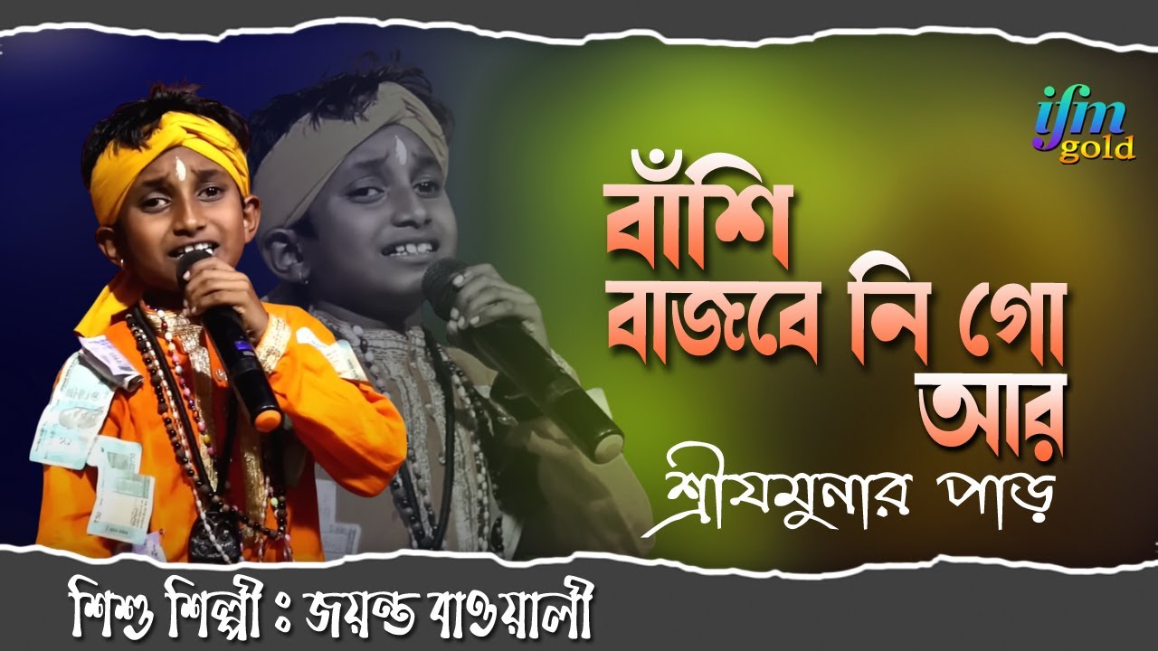 বাঁশি বাজবেনি গো আর শ্রী যমুনার পাড় Basi Bajbe Ni Go Ar Shree Jomunar par Jayanto Bawali #jayanto