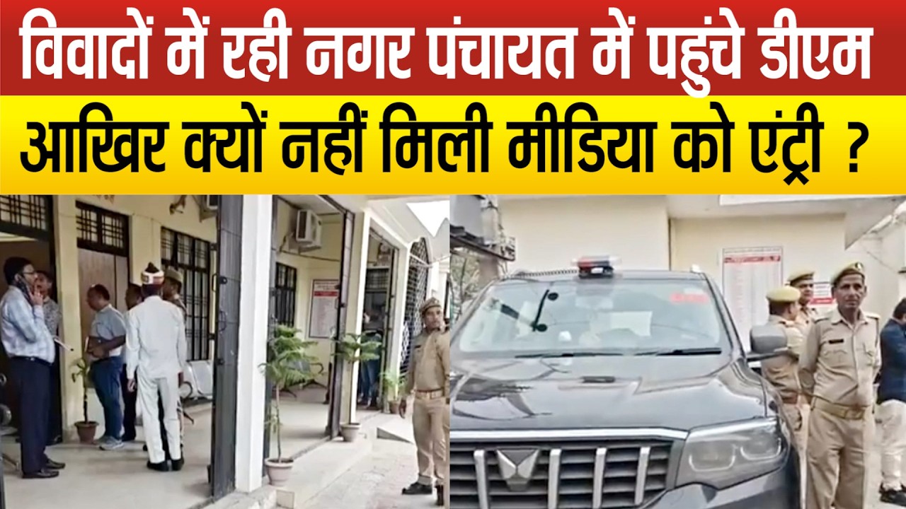 Sitapur-विवादों में रही नगर पंचायत तंबौर में अचानक पहुंचे DM Dr. Raja Ganapati R. ने मची अफरा तफरी !