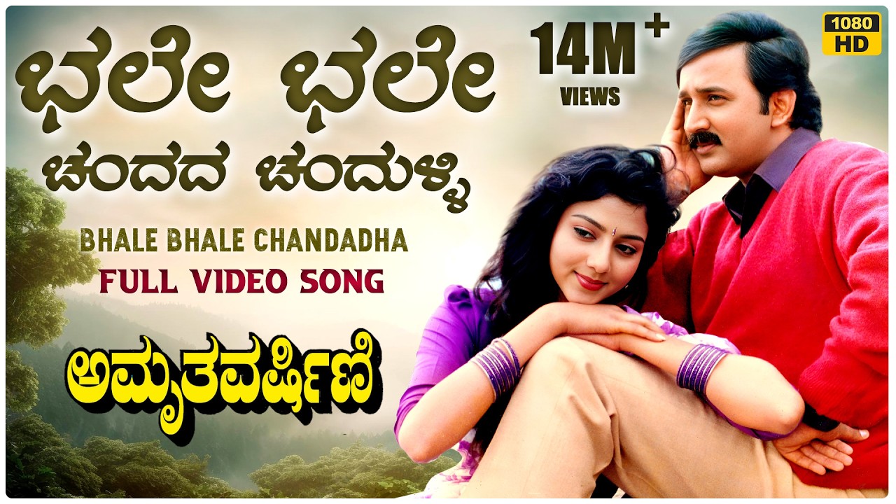 Bhale Bhale Chandada Video Song [HD] | Amruthavarshini | Ramesh, Suhasini | Deva | Kannada Old Songs