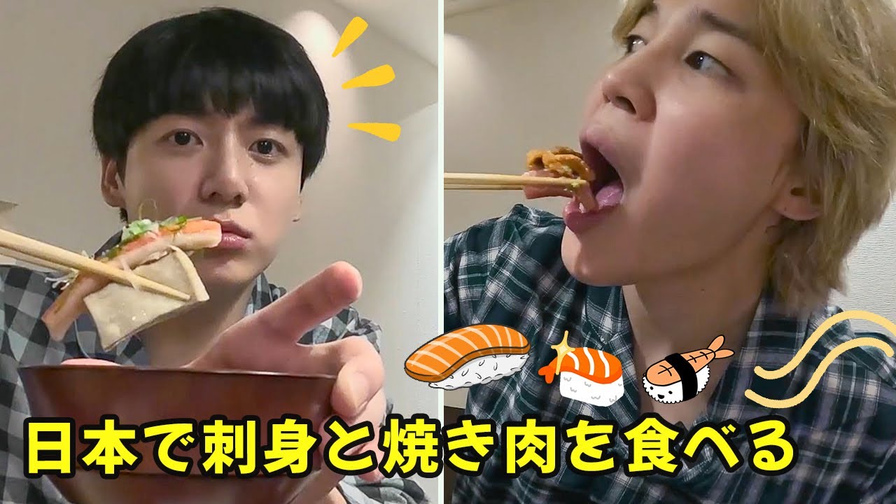 BTS「Are You Sure」ジョングクとジミンの日本で刺身と焼き肉を食べる