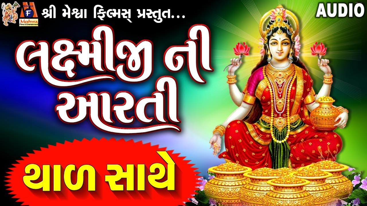Laxmiji Ni Aarti-Thad Sathe | Jyoti Vanjara | Gujarati Devotional Aarti Thad |