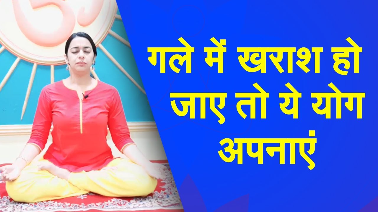 Yog Namaskar : गले की खराश से निजात पाने के लिए करें ये योगासन | sore throat