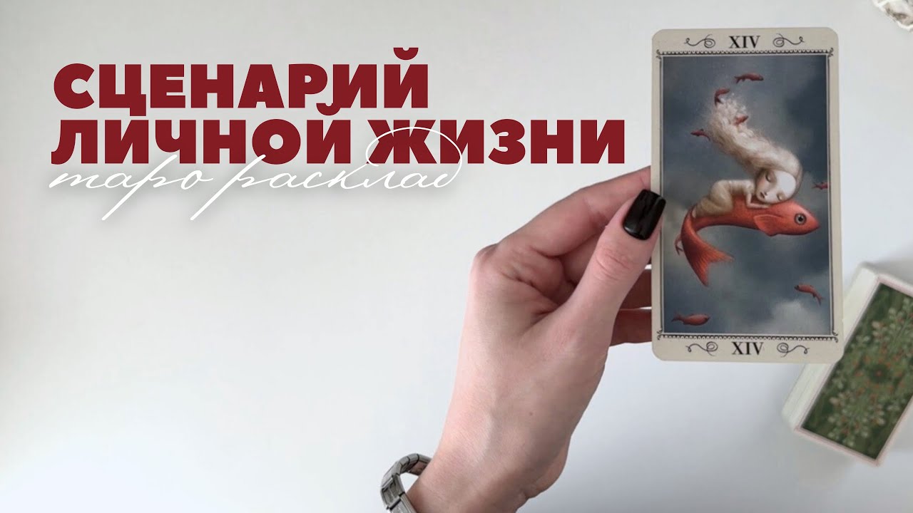 Сценарий личной жизни | Таро расклад