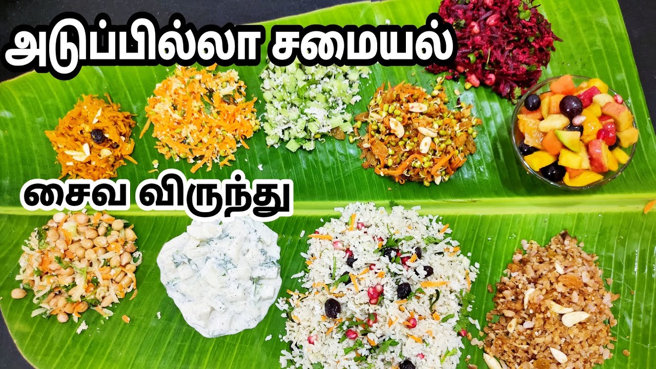 அடுப்பில்லா சமையல் சத்தான சைவ விருந்து |Vegetable Feast Without Fire Cooking- No Oil No Boil