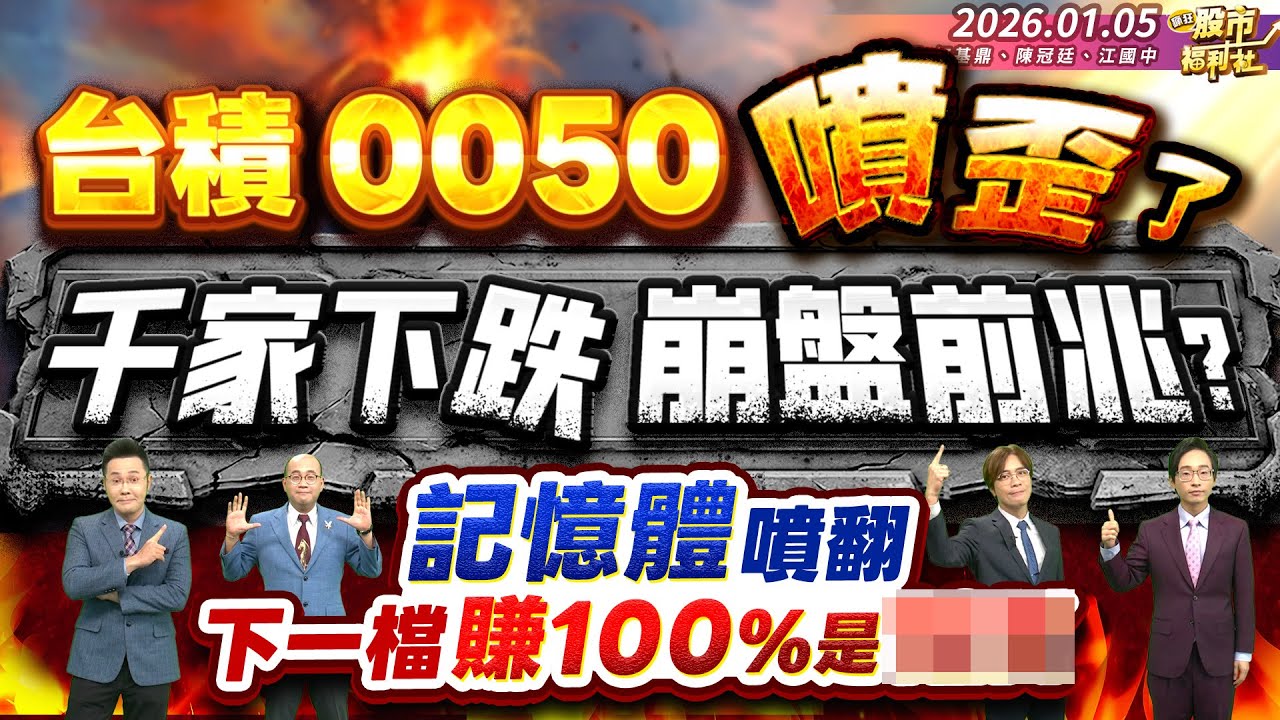 【瘋狂股市福利社】台積.0050噴歪了 千家下跌 崩盤前兆?記憶體噴翻 下一檔賺100%是它?║何基鼎、陳冠廷、江國中║2026.01.05