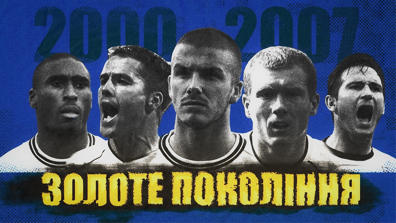 Що ТРАПИЛОСЬ ІЗ ''ЗОЛОТИМ ПОКОЛІННЯМ'' АНГЛІЇ ? Де топ тренери ? Найбільший провал у Футболі ?
