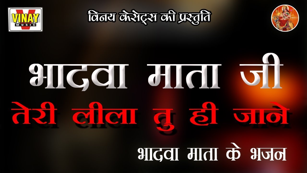 भादवा माता तेरी लीला है अपार【Bhadwa Mata Teri Leela Tu Hi Jane 】【भादवा माता के भजन】 【गायक- बंशीराव】