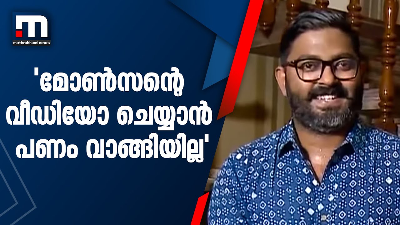 മോൻസണിന്റെ വീഡിയോ ചെയ്തത് പണം വാങ്ങിയല്ലെന്ന് യൂ ട്യൂബർ| Mathrubhumi News|Monson Mavunkal|Youtuber