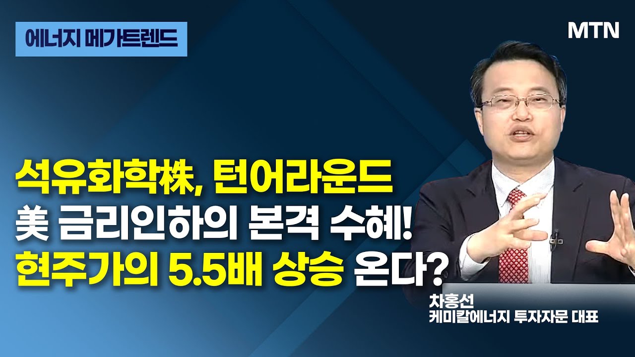 [글로벌 전략가들] 석유화학株, 턴어라운드 美 금리인하의 본격 수혜! 현주가의 5.5배 상승 온다? / 머니투데이방송 (증시, 증권)