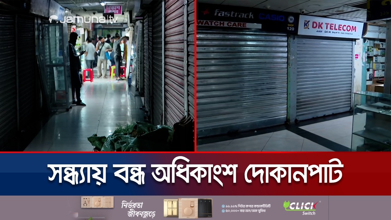 নির্দেশনা মেনে সন্ধ্যা ৬টার পর বন্ধ হয়েছে বেশিরভাগ দোকানপাট | Shopping Center | Dhaka | Jamuna TV