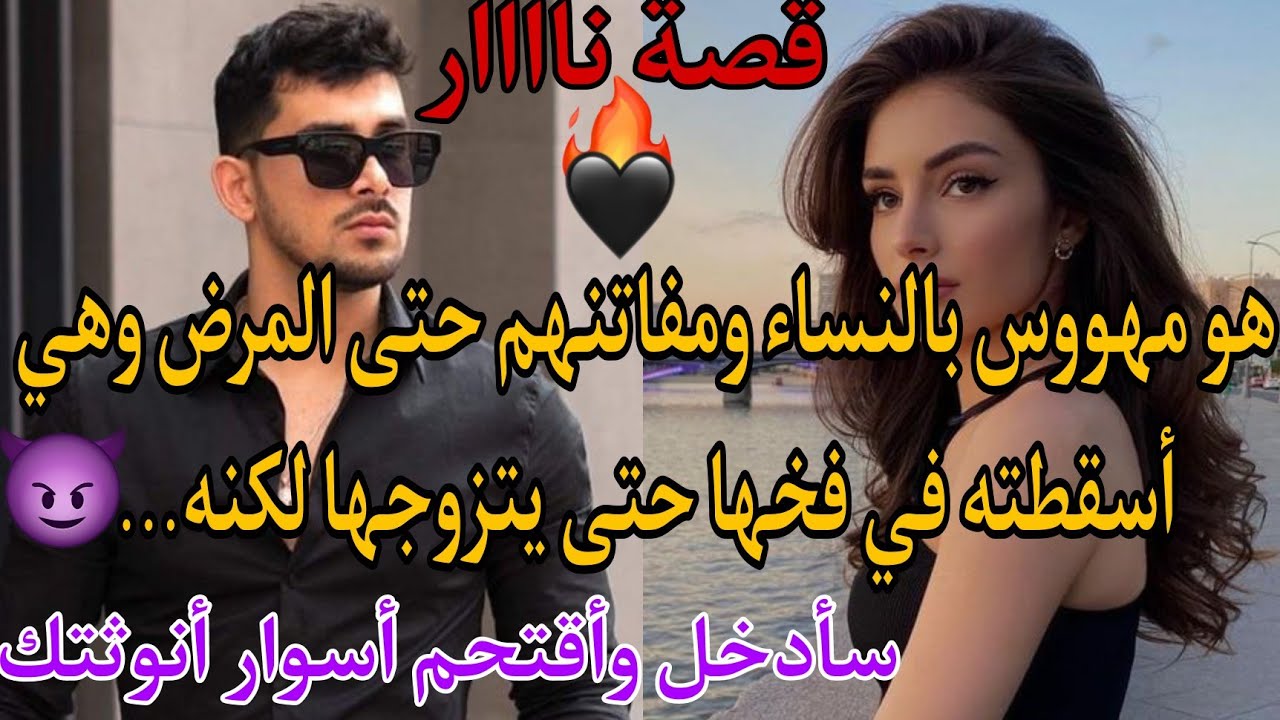 زواج اضطراري💔هو مهووس بالنساء لاتشبع رغباته امرأة إلا أنها ستوقعه في فخها ليتزوجها رغما عنه😱❤️