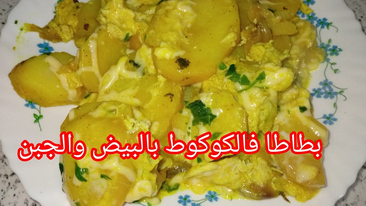 بطاطا فالكوكوط بدون لحوم بنينة تشهي 