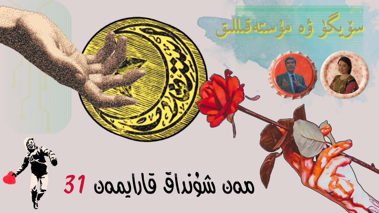 مەن شۇنداق قارايمەن (31)