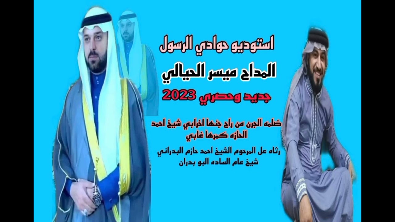 جديد المداح ميسر الحيالي ضلمه الجرن من راح جنها اخرابي رثاه عل المرحوم الشيخ احمد الحازم البدراني