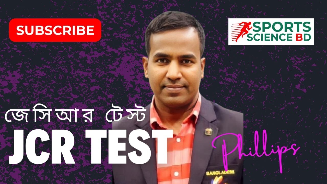 ফিজিক্যাল ফিটনেস টেস্ট JCR টেস্ট ব্যাখ্যা |JCR Test Bangla Tutorial | How to Conduct JCR Test