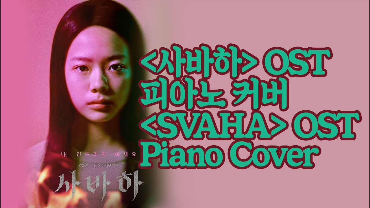 영화 사바하 OST - 