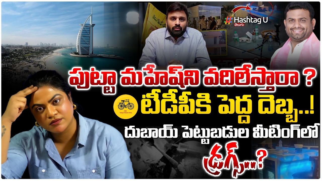 పుట్టా మహేష్ ని వదిలేస్తారా?టీడీపీకి భారీ దెబ్బ? | Common Voter On Putta Mahesh Drugs Case | TDP |#u