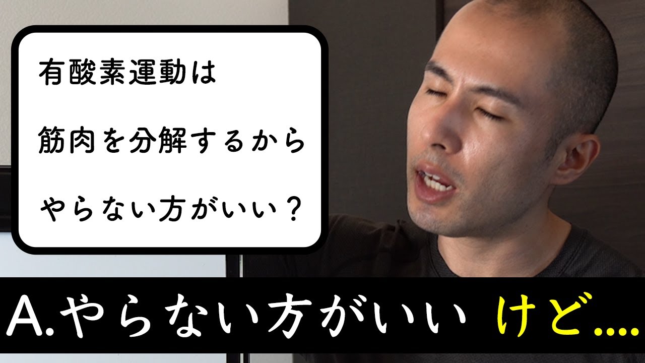【質問コーナー10選】有酸素運動をすると筋肉が分解される？ ほか