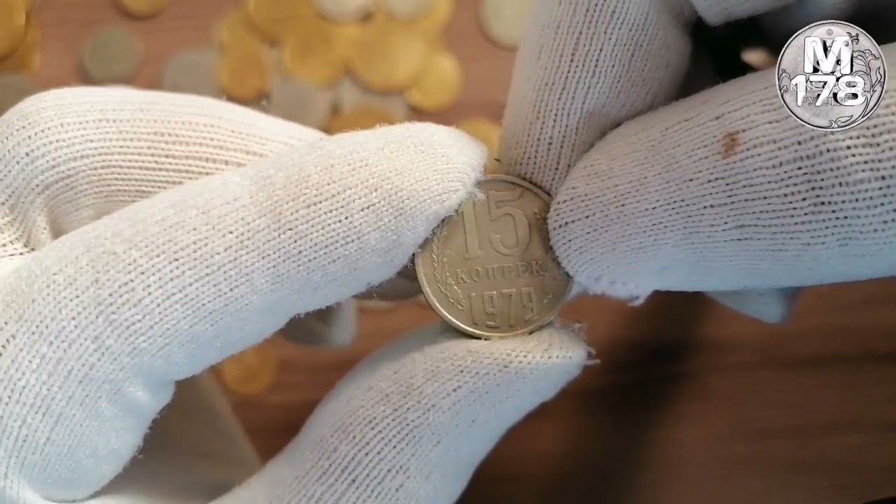 15 копеек 1979 г. СССР