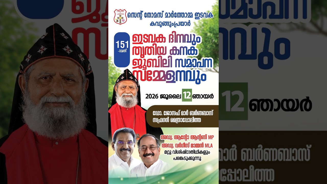 HOLY QURBANA & 151 PARISH DAY | KAVUNGUMPRAYAR ST THOMAS MAR THOMA CHURCH | 12.07.26 | DSMC MEDIA