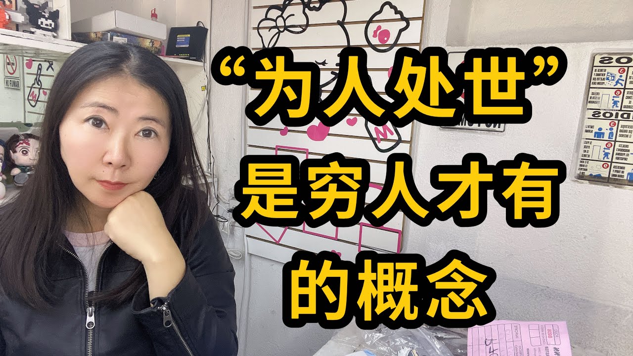 “为人处世”是穷人才有的概念！