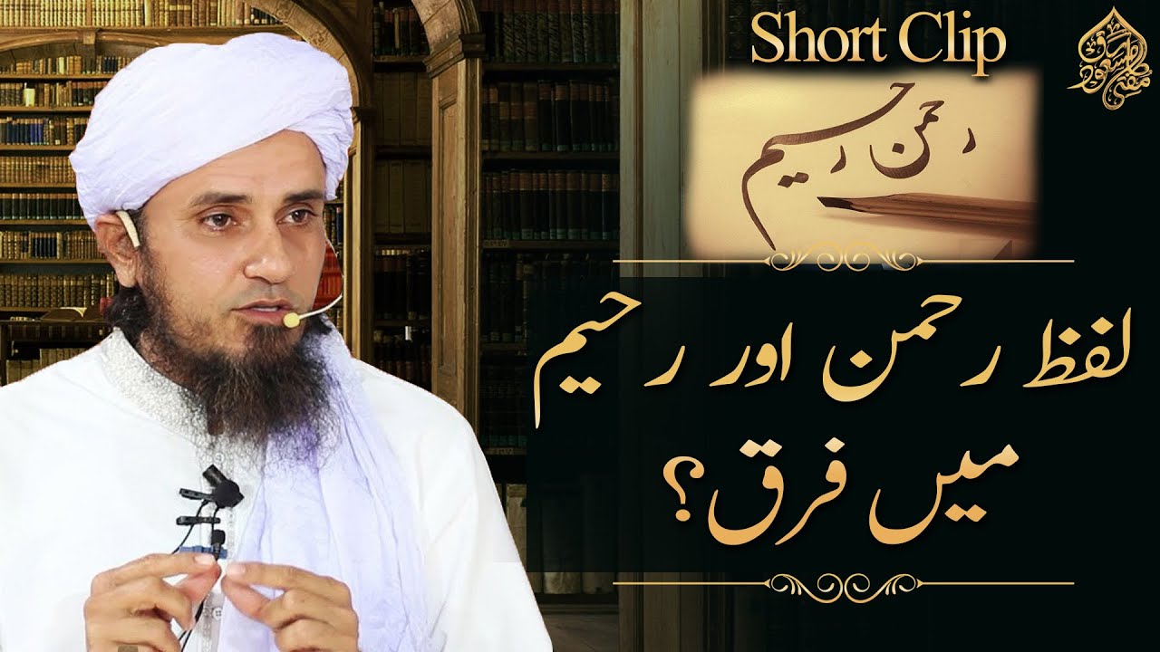 Rehman aur Raheem do ek jaisay Lafz Qu?