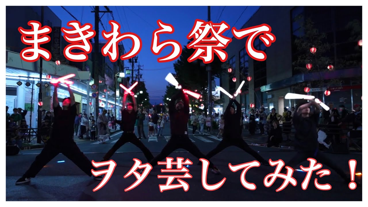 【ヲタ芸】まきわら祭でヲタ芸してみた！【2024.06.05】
